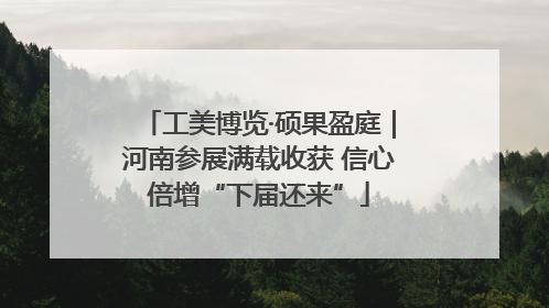 工美博览·硕果盈庭｜河南参展满载收获 信心倍增“下届还来”